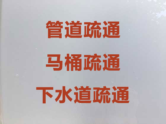 洛阳管道疏通清运